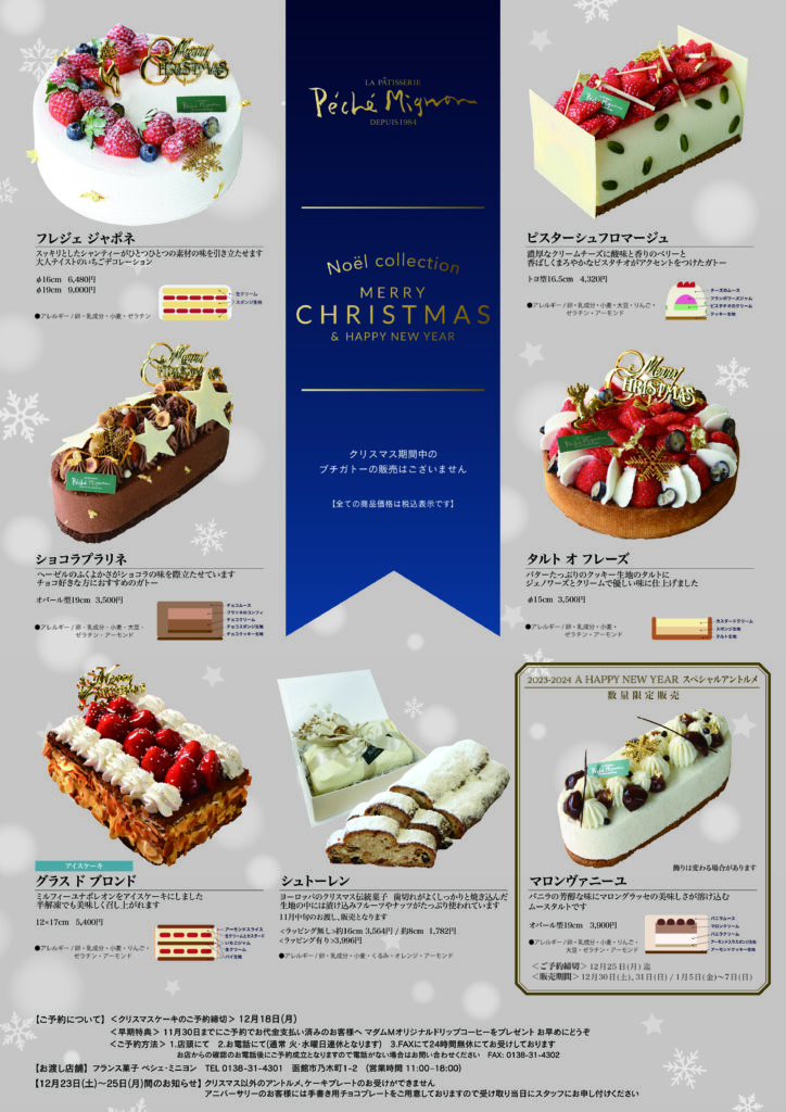 クリスマスケーキ・2023 2024スペシャルアントルメのご案内 新着情報 フランス菓子ペシェ・ミニヨン